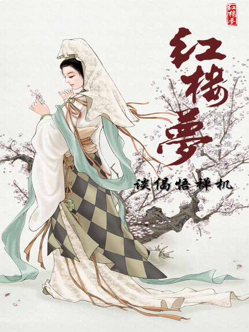 Cover image for 红楼梦07-谈偈悟禅机